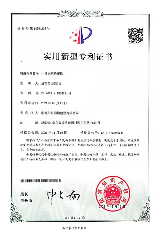 一種鋼構(gòu)矯正機