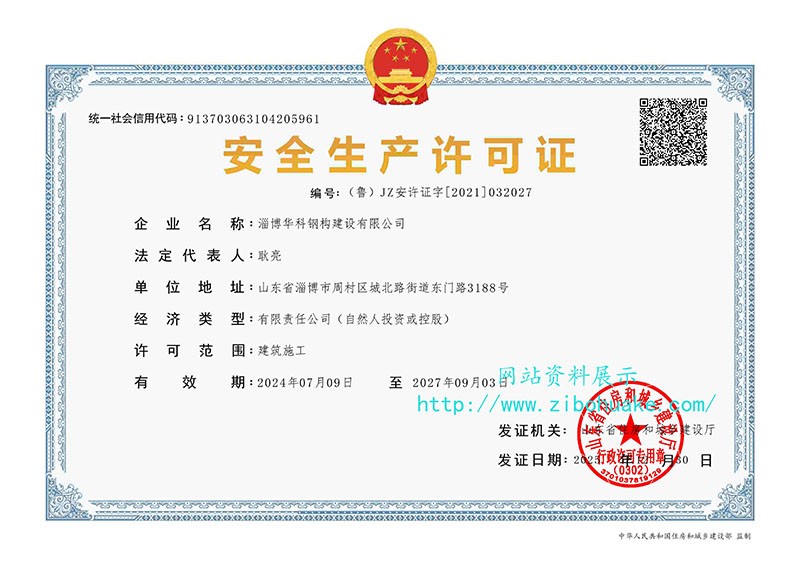 安全生產(chǎn)許可證